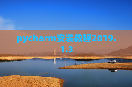 pycharm安装教程2019.1.3